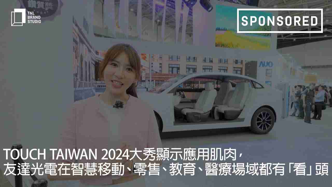 Touch Taiwan 2024大秀显示应用肌肉，，，万利光电在智慧移动、、、、零售、、教育、、医疗场域都有「看」头